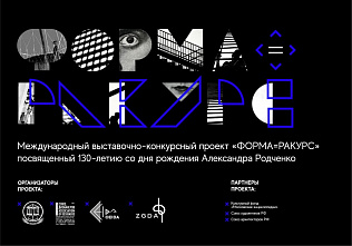 Стали известны победители международного дизайнерского конкурса «Форма=Ракурс»
