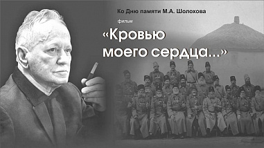 В день памяти Шолохова - фильм о «Тихом Доне» и его обсуждение