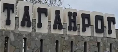   Таганрог: о последствиях воздушной атаки 27 июля