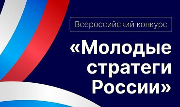 Ростовская область примет участие во всероссийском конкурсе «Молодые стратегии России»