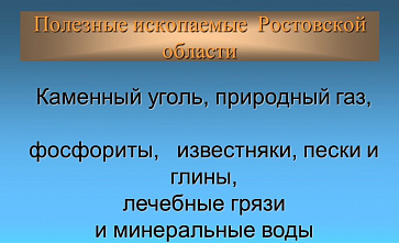 В Ростовской области ряда ископаемых ресурсов хватит почти на полтысячелетия