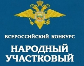 Ветеран МВД и боевых действий Денис Хохлов: «Вместе выберем народного участкового!»