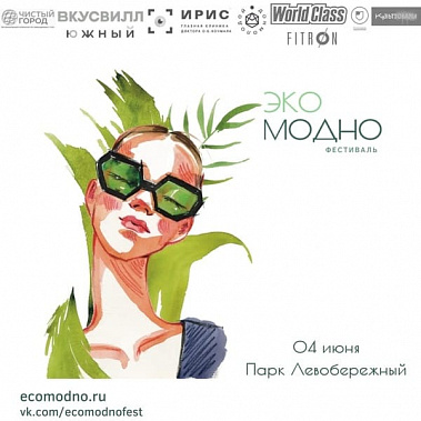 В Ростове-на-Дону пройдет первый на Юге России фестиваль экологичной моды