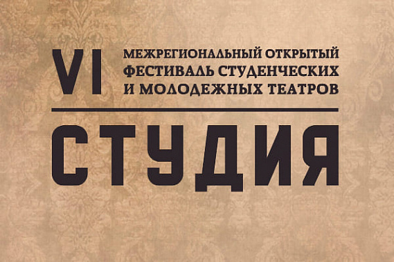 На Дону пройдет VI Межрегиональный открытый фестиваль студенческих и молодежных театров «СТУДиЯ»
