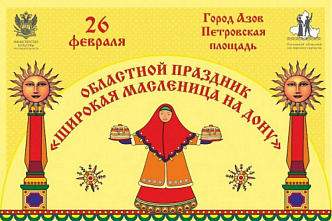 Центром гуляний на Масленицу станет в этом году Азов