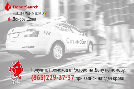 Донорам Ростова-на-Дону оплатят проезд из дома на станцию переливания крови и обратно