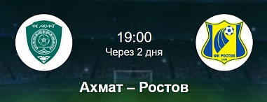 Завтра «Ростов» играет в Грозном против «Ахмата»