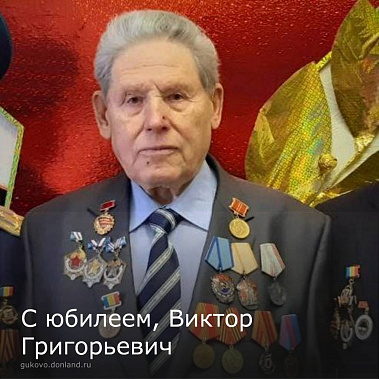 В Гуково с юбилеем поздравили полного кавалера ордена «Шахтерской славы» Виктора Теплякова 