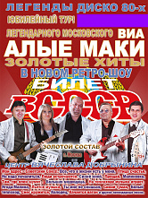 В Константиновске ждут легендарный ВИА «Алые маки» и его шоу «Билет в СССР»