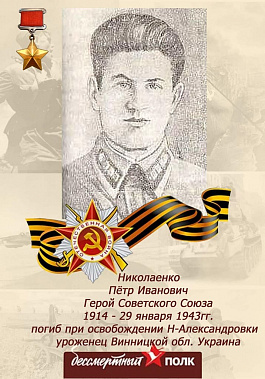 В Зерноградском районе откроют мемориальную доску Герою Советского Союза Петру Николаенко