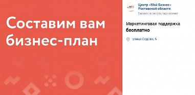 Самозанятые Ростовской области могут бесплатно прорекламировать свою работу