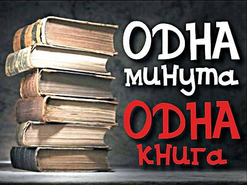 Одна минута – одна книга