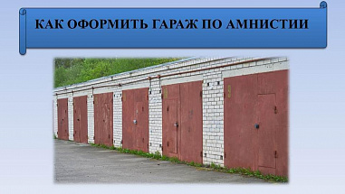 Законодательное собрание Ростовской области уточнило условия «гаражной амнистии»