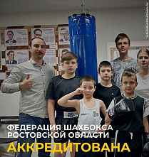 В Федерации шахбокса России сообщение из Ростовской области отнесли к «отличным новостям»