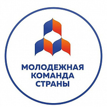 Ростовская область примет участие в IV Всероссийском форуме «Молодежная команда страны»