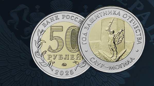 Банк России выпустил в обращение памятную монету с изображением музейного комплекса «Саур-Могила»