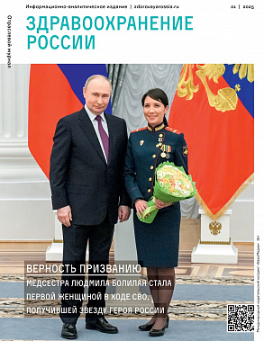Вышел альманах «Здравоохранение России»
