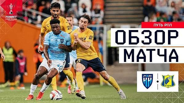 «Пари…» наносит ответный удар, или Как «Ростов» проиграл второй матч на Кубок страны