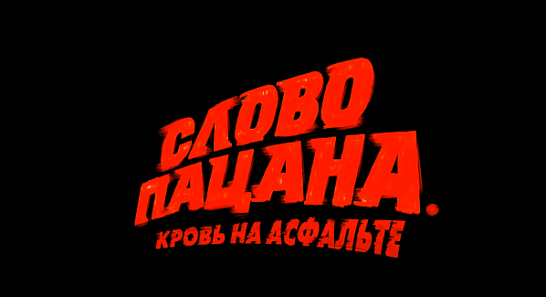 «Слово пацана» – больше, чем слово?..