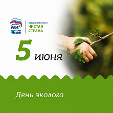 Сегодня отмечаем День эколога!