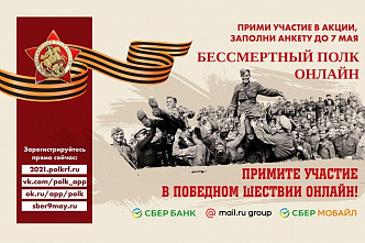 Зарегистрироваться для участия в «Бессмертном полку онлайн» можно до 7 мая
