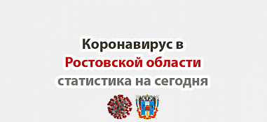 Коронавирус продолжает напоминать жителям Дона о себе