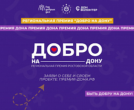 Начался прием заявок на региональную премию «Добро на Дону»