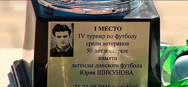 В Азове завершился традиционный турнир памяти известного донского футболиста Юрия Шикунова
