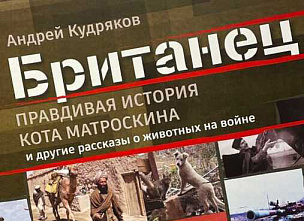 В музейном зале Ростовского зоопарка презентуют книгу о животных на войне