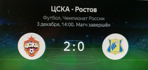 ЦСКА –  «Ростов»: московский «снежный матч» в Москве завершился победой хозяев поля