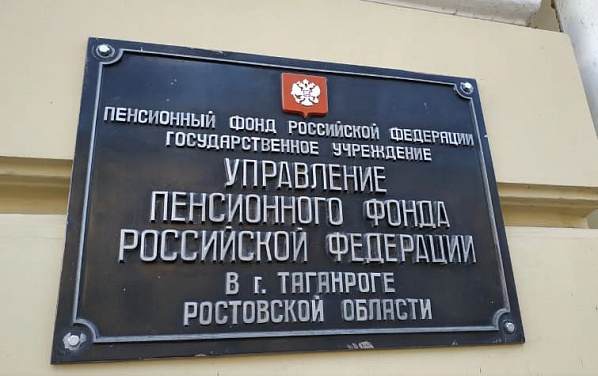 Таганрожцу прокуратура помогла отсудить у Пенсионного фонда 140 тысяч рублей