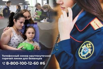 Следственный комитет России открыл горячую линию для эвакуированных из Донбасса жителей