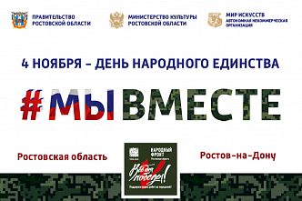 Артисты из новых регионов России отметят День народного единства вместе с ростовчанами