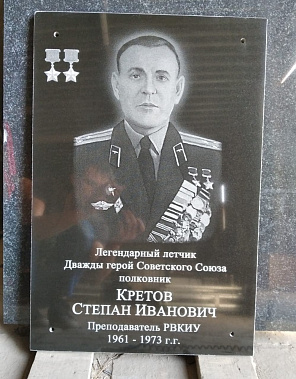 Мемориальную доску дважды Герою Советского Союза Степану Кретову откроют 24 октября.