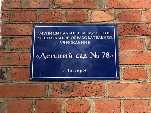 В Таганроге сотрудница детского сада обижала детей