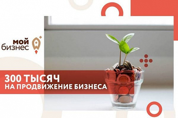 В центрах «Мой бизнес» помогут предпринимателям в популяризации их работы