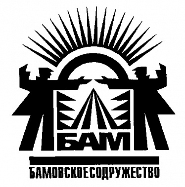 В Ростове открылся штаб «БАМовского Содружества»