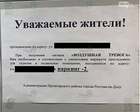 В Ростове стали появляться памятки на случай воздушной тревоги