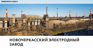 Новочеркасский электродный завод готов внести свой вклад в импортозамещение