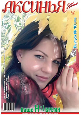 В октябре мы поздравляем Ольгу Харьковскую (х. Обуховка, Миллеровский район), ее фото – уже на обложке. 