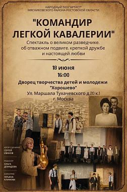 Артисты из Мясниковского района завтра покажут на московской сцене спектакль "Командир лёгкой кавалерии"