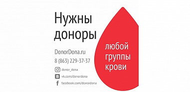 4 января в Ростове станция переливания крови ждет доноров
