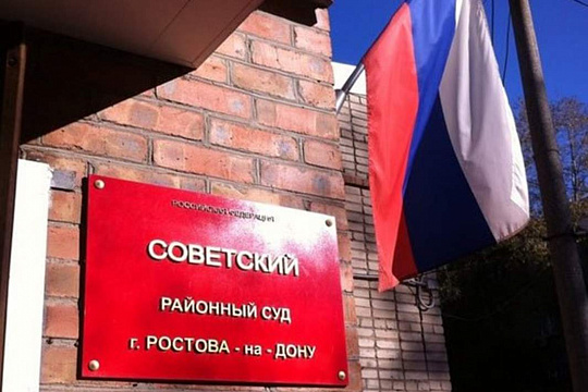 В Краснодаре подходит к концу очередной судебный процесс по делу о взятке в рамках так называемого «донского судейского скандала»