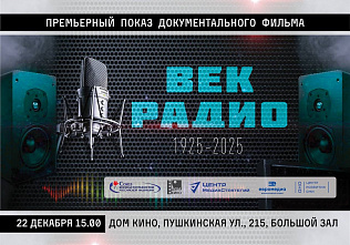 Документальную ленту «Век радио» покажут на большом экране