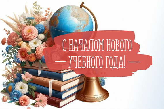 С новым учебным годом! С Днем знаний!