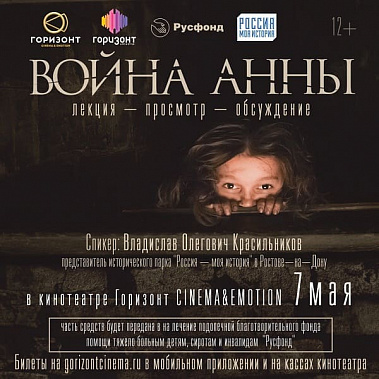 В Ростове пройдет благотворительный предпремьерный показ ленты «Война Анны»