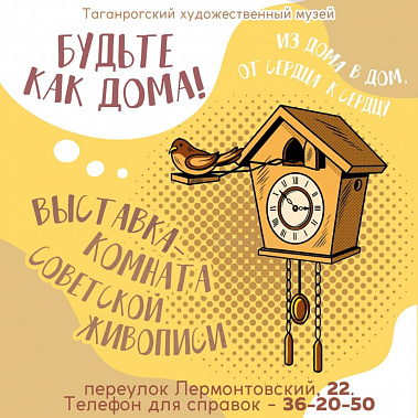 «Будьте, как дома»: картины советского быта