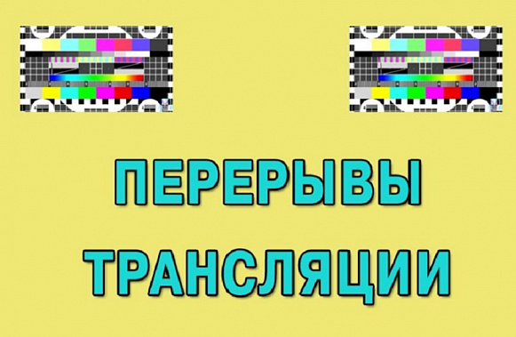 Перебои в вещании цифровых радио- и телеканалов, связанные с профилактическими работами, продолжаются 