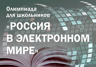 Завтра стартует финал олимпиады «Россия в электронном мире»