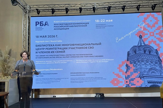 Ростовская область участвует в работе Всероссийского библиотечного конгресса